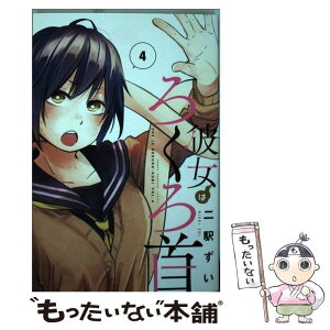 【中古】 彼女はろくろ首 4 / 二駅 ずい / 講談社 [コミック]【メール便送料無料】【あす楽対応】