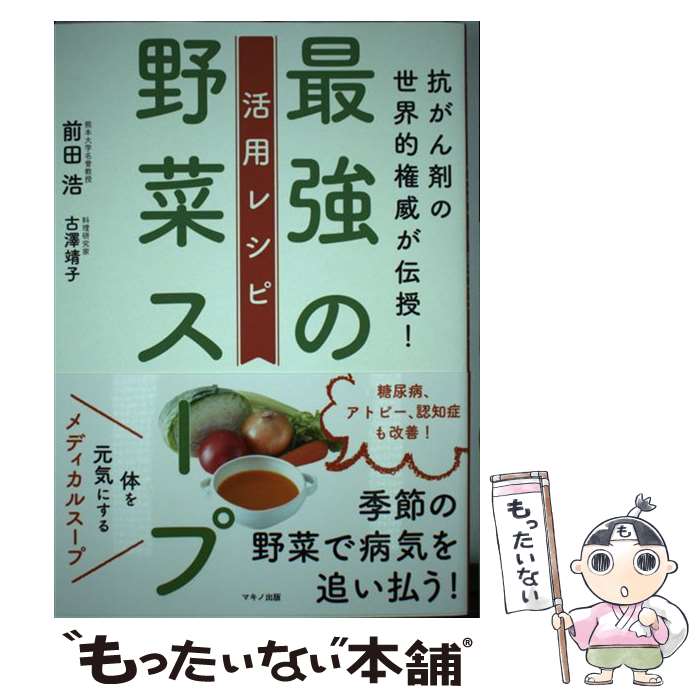 【中古】 最強の野菜スープ 活用レシピ / 前田 浩, 古澤 靖子 / マキノ出版 単行本（ソフトカバー） 【メール便送料無料】【最短翌日配達対応】