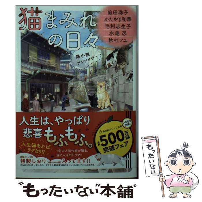  猫まみれの日々 猫小説アンソロジー / 秋杜 フユ, かたやま 和華, 前田 珠子, 水島 忍, 毛利 志生子, ねぎし きょうこ / 集英社 