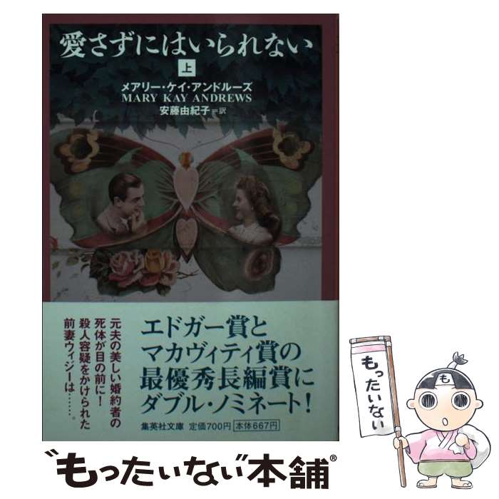 【中古】 愛さずにはいられない 上 / メアリー・ケイ・アンドルーズ, 安藤 由紀子 / 集英社 [文庫]【メ..