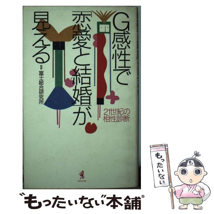 【中古】 G感性で「恋愛と結婚」が見える 21世紀の相性診断 / MMN / ワニブックス 単行本 【メール便送料無料】【あす楽対応】