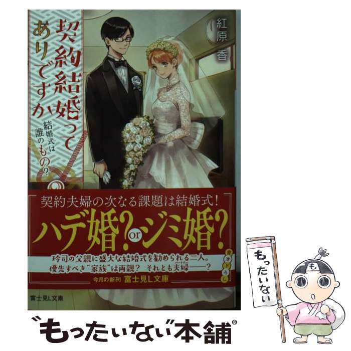  契約結婚ってありですか 2 / 紅原 香, さかもと侑 / KADOKAWA 