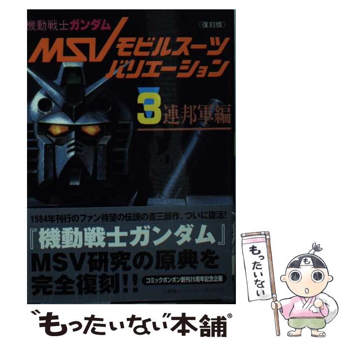 著者：講談社出版社：講談社サイズ：コミックISBN-10：4063721779ISBN-13：9784063721775■こちらの商品もオススメです ● 機動戦士ガンダムモビルスーツバリエーション（2（ジオン軍MS（モビルスーツ）復刻版 / 講談社 / 講談社 [コミック] ● 機動戦士ガンダムモビルスーツバリエーション（1（ザク編））復刻版 / 講談社 / 講談社 [コミック] ■通常24時間以内に出荷可能です。※繁忙期やセール等、ご注文数が多い日につきましては　発送まで48時間かかる場合があります。あらかじめご了承ください。 ■メール便は、1冊から送料無料です。※宅配便の場合、2,500円以上送料無料です。※最短翌日配達ご希望の方は、宅配便をご選択下さい。※「代引き」ご希望の方は宅配便をご選択下さい。※配送番号付きのゆうパケットをご希望の場合は、追跡可能メール便（送料210円）をご選択ください。■ただいま、オリジナルカレンダーをプレゼントしております。■お急ぎの方は「もったいない本舗　お急ぎ便店」をご利用ください。最短翌日配送、手数料298円から■まとめ買いの方は「もったいない本舗　おまとめ店」がお買い得です。■中古品ではございますが、良好なコンディションです。決済は、クレジットカード、代引き等、各種決済方法がご利用可能です。■万が一品質に不備が有った場合は、返金対応。■クリーニング済み。■商品画像に「帯」が付いているものがありますが、中古品のため、実際の商品には付いていない場合がございます。■商品状態の表記につきまして・非常に良い：　　使用されてはいますが、　　非常にきれいな状態です。　　書き込みや線引きはありません。・良い：　　比較的綺麗な状態の商品です。　　ページやカバーに欠品はありません。　　文章を読むのに支障はありません。・可：　　文章が問題なく読める状態の商品です。　　マーカーやペンで書込があることがあります。　　商品の痛みがある場合があります。