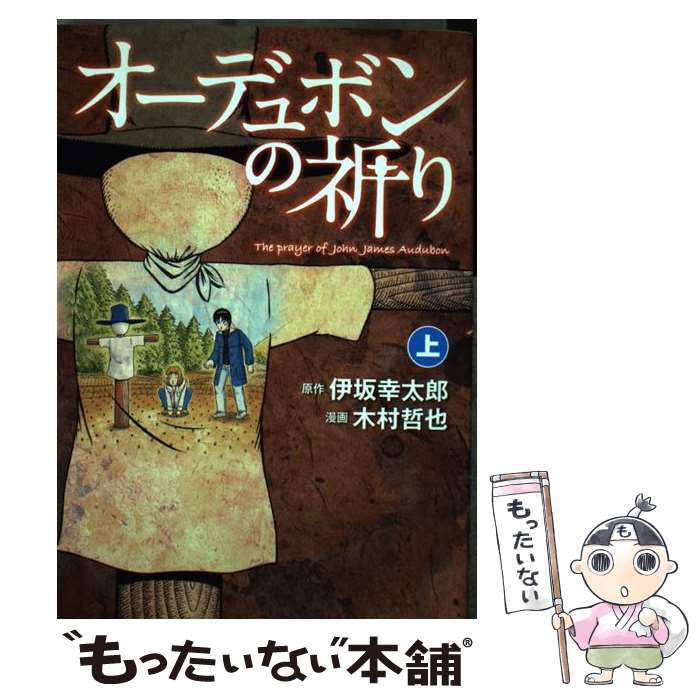 【中古】 オーデュボンの祈り 上/ 木村哲也 / 木村 哲也 / 新潮社 [コミック]【メール便送料無料】【最短翌日配達対応】