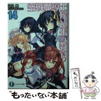 【中古】 空戦魔導士候補生の教官 14 / 諸星 悠, 甘味 みきひろ / KADOKAWA [文庫]【メール便送料無料】【あす楽対応】