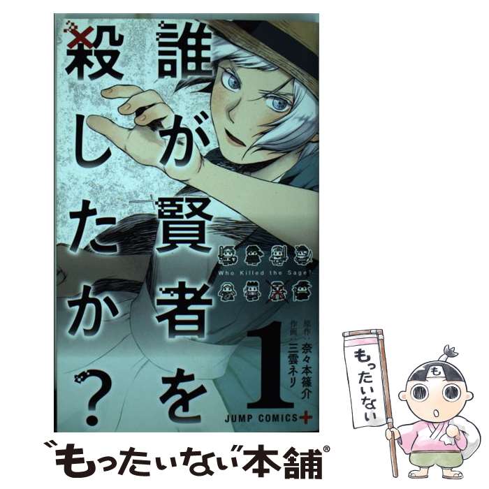 樂天商城 - 【中古】 誰が賢者を殺したか? 1 / 三雲 ネリ / 集英社 [コミック]【メール便送料無料】【最短翌日配達対応】