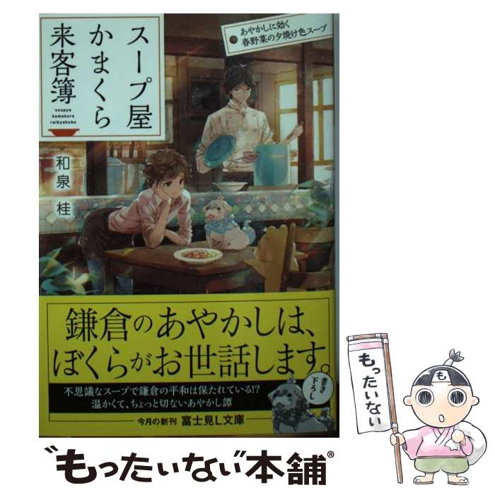 【中古】 スープ屋かまくら来客簿 あやかしに効く春野菜の夕焼け色スープ / 和泉桂 細居 美恵子 / KADOKAWA [文庫]【メール便送料無料】【あす楽対応】