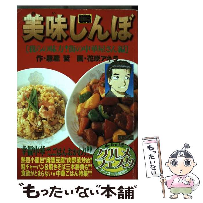 【中古】 美味しんぼ 我らの味方！街の中華屋さん編 / 雁屋 哲, 花咲 アキラ / 小学館 [ムック]【メール便送料無料】【最短翌日配達対応】のサムネイル