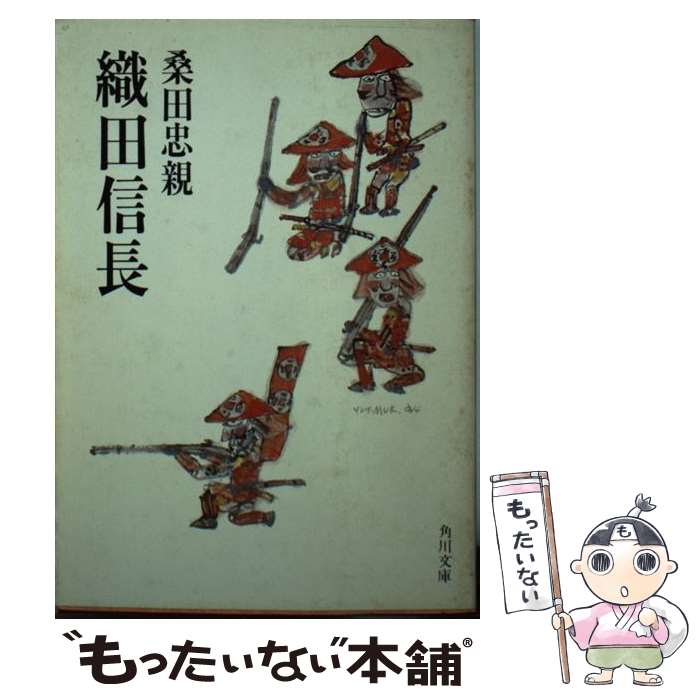 【中古】 織田信長 / 桑田 忠親 / KADOKAWA [文庫]【メール便送料無料】【最短翌日配達対応】