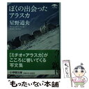  ぼくの出会ったアラスカ / 星野 道夫 / 小学館 