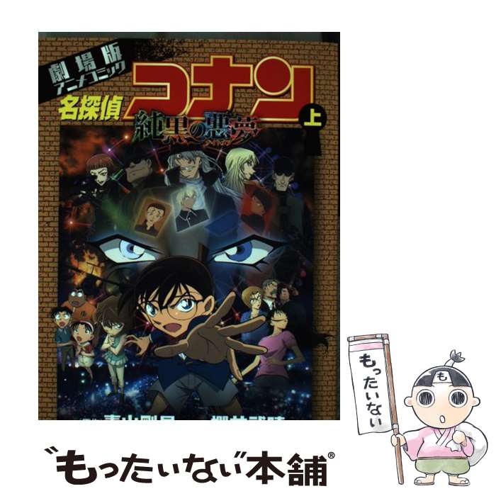 【中古】 名探偵コナン純黒の悪夢 劇場版アニメコミック 上 / 櫻井 武晴, トムス・エンタテインメント / 小学館 [コミック]【メール便送料無料】【あす楽対応】