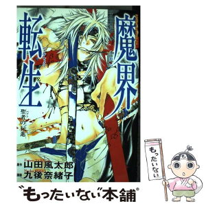 【中古】 魔界転生 聖者の行進 / 九後 奈緒子 / KADOKAWA [コミック]【メール便送料無料】【あす楽対応】