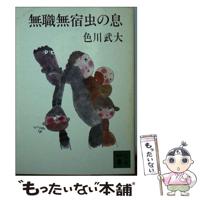 Other - 【中古】 無職無宿虫の息 / 色川 武大 / 講談社 [文庫]【メール便送料無料】【最短翌日配達対応】