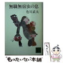 著者：色川 武大出版社：講談社サイズ：文庫ISBN-10：4061831860ISBN-13：9784061831865■こちらの商品もオススメです ● シブミ 下 / トレヴェニアン, 菊池 光 / 早川書房 [文庫] ● 唐獅子源氏物語 / 小林 信彦 / 新潮社 [文庫] ● パパは神様じゃない / 小林 信彦 / KADOKAWA [文庫] ● 私の旧約聖書 / 色川 武大 / 中央公論新社 [文庫] ● 結婚恐怖 / 小林 信彦 / 新潮社 [文庫] ● オヨヨ島の冒険 改版 / 小林 信彦 / KADOKAWA [文庫] ● 神野推理氏の華麗な冒険 / 小林 信彦 / 新潮社 [文庫] ● イエスタデイ・ワンス・モア / 小林 信彦 / 新潮社 [単行本] ● 裏表忠臣蔵 / 小林 信彦 / 新潮社 [単行本] ● 世間知らず / 小林 信彦 / 新潮社 [単行本] ● 殺人詩篇 / ウィル ハリス, 斎藤 数衛 / 早川書房 [文庫] ● 花のさかりは地下道で / 色川武大 / 文藝春秋 [文庫] ● 人生は五十一から / 小林 信彦 / 文藝春秋 [単行本] ● エレナのために / エリザベス ジョージ, Elizabeth George, 松本 みどり / 早川書房 [文庫] ● ぼうふら漂遊記 / 色川 武大 / 新潮社 [文庫] ■通常24時間以内に出荷可能です。※繁忙期やセール等、ご注文数が多い日につきましては　発送まで48時間かかる場合があります。あらかじめご了承ください。 ■メール便は、1冊から送料無料です。※宅配便の場合、2,500円以上送料無料です。※あす楽ご希望の方は、宅配便をご選択下さい。※「代引き」ご希望の方は宅配便をご選択下さい。※配送番号付きのゆうパケットをご希望の場合は、追跡可能メール便（送料210円）をご選択ください。■ただいま、オリジナルカレンダーをプレゼントしております。■お急ぎの方は「もったいない本舗　お急ぎ便店」をご利用ください。最短翌日配送、手数料298円から■まとめ買いの方は「もったいない本舗　おまとめ店」がお買い得です。■中古品ではございますが、良好なコンディションです。決済は、クレジットカード、代引き等、各種決済方法がご利用可能です。■万が一品質に不備が有った場合は、返金対応。■クリーニング済み。■商品画像に「帯」が付いているものがありますが、中古品のため、実際の商品には付いていない場合がございます。■商品状態の表記につきまして・非常に良い：　　使用されてはいますが、　　非常にきれいな状態です。　　書き込みや線引きはありません。・良い：　　比較的綺麗な状態の商品です。　　ページやカバーに欠品はありません。　　文章を読むのに支障はありません。・可：　　文章が問題なく読める状態の商品です。　　マーカーやペンで書込があることがあります。　　商品の痛みがある場合があります。