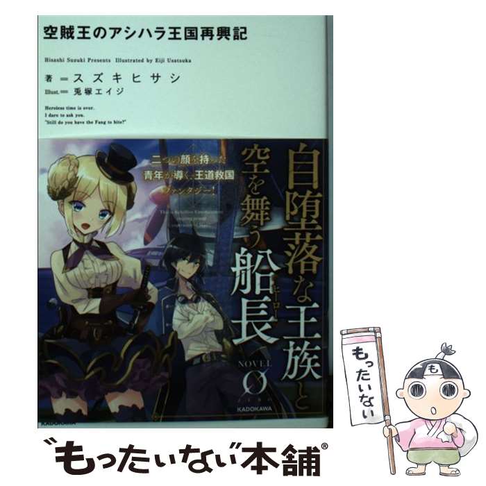 【中古】 空賊王のアシハラ王国再興記 / スズキ ヒサシ, 兎塚 エイジ / KADOKAWA [文庫]【メール便送料無料】【あす楽対応】