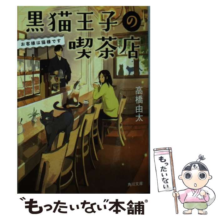【中古】 黒猫王子の喫茶店 お客様は猫様です（1） / 高橋 由太 / KADOKAWA [文庫]【メール便送料無料】【最短翌日配達対応】