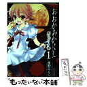 【中古】 おおかみかくし深緋の章 1 / 夜野 みるら / アスキー メディアワークス コミック 【メール便送料無料】【あす楽対応】