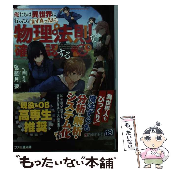 【中古】 俺たちは異世界に行ったらまず真っ先に物理法則を確認する / 藍月 要, 閏 月戈 / KADOKAWA [文庫]【メール便送料無料】【あす楽対応】