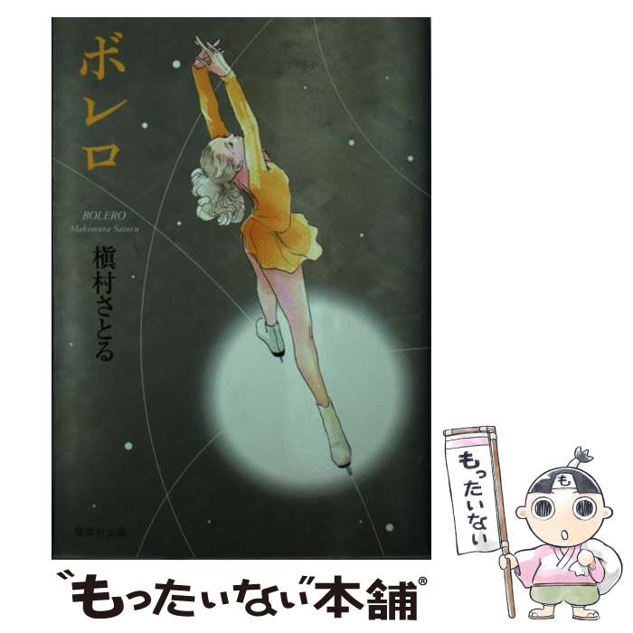 【中古】 ボレロ / 槇村 さとる / 集英社 [文庫]【メール便送料無料】【最短翌日配達対応】