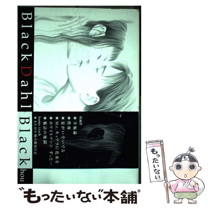 【中古】 Black　dahlia きたがわ翔短編集 / きたがわ 翔 / 集英社 [コミック]【メール便送料無料】【あす楽対応】