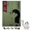 【中古】 ものがたり西鶴 / 宇野 信夫 / 朝日新聞出版 [文庫]【メール便送料無料】【あす楽対応】