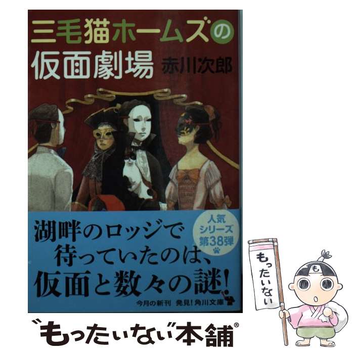 【中古】 三毛猫ホームズの仮面劇場 / 赤川 次郎 / KADOKAWA/角川書店 [文庫]【メール便送料無料】【あす楽対応】