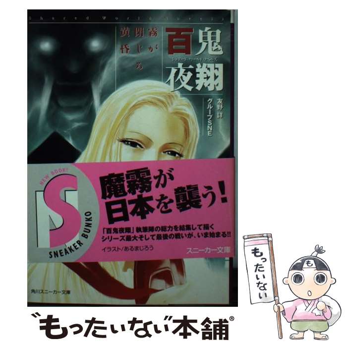  百鬼夜翔霧が閉じる黄昏 シェアード・ワールド・ノベルズ / 友野 詳, グループSNE, あるま じろう / 角川書店 