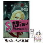 【中古】 百鬼夜翔霧が閉じる黄昏 シェアード・ワールド・ノベルズ / 友野 詳, グループSNE, あるま じろう / 角川書店 [文庫]【メール便送料無料】【あす楽対応】