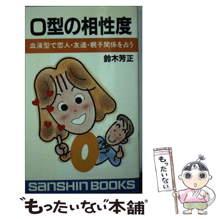 【中古】 O型の相性度 血液方で恋人・友達・親子関係を占う / 産心社 / 産心社 [新書]【メール便送料無料】【あす楽対応】