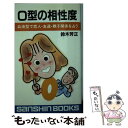 【中古】 O型の相性度 血液方で恋人・友達・親子関係を占う / 産心社 / 産心社 [新書]【メール便送料無料】【あす楽対応】