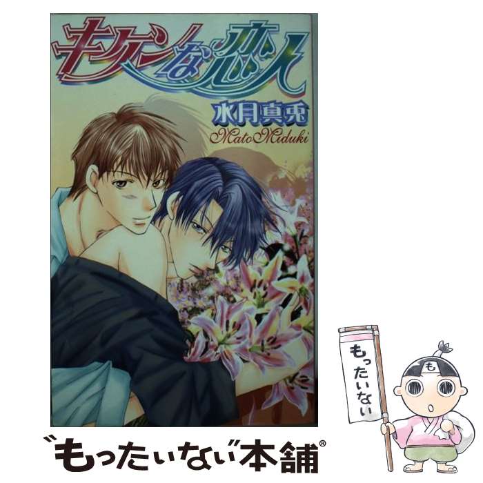 【中古】 キケンな恋人 / 水月 真兎, 十條 かずみ / ハイランド [新書]【メール便送料無料】【最短翌日配達対応】