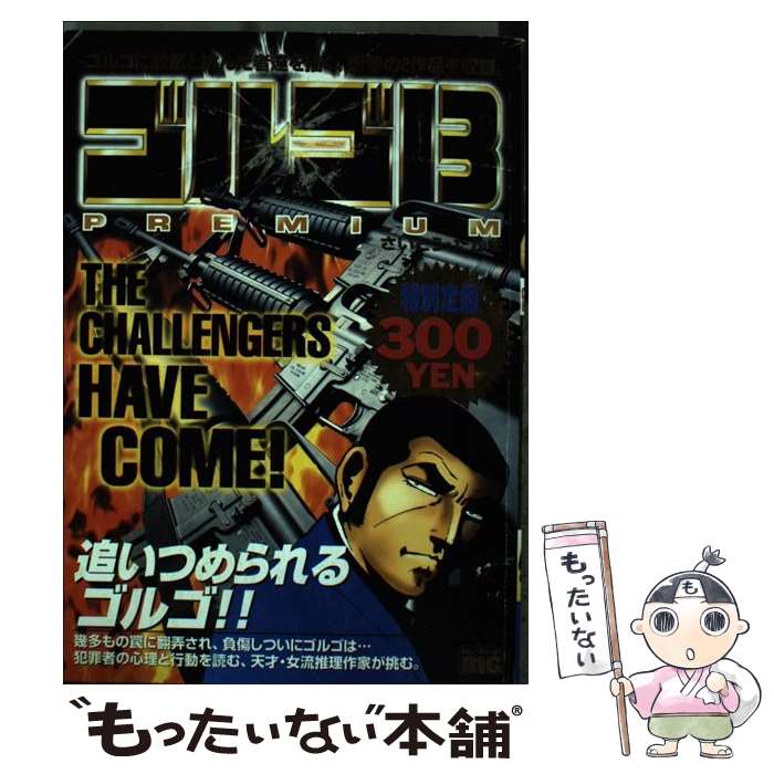 【中古】 My First DIGITAL ゴルゴ13 3 THE CHALLENGERS HAVE COME ！ さいとう・たかを / さいとう た..
