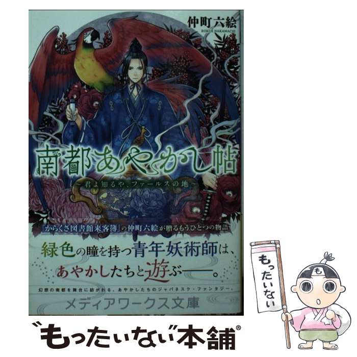 【中古】 南都あやかし帖 君よ知るや、ファールスの地 / 仲町六絵 / KADOKAWA/アスキー・メディアワークス [文庫]【メール便送料無料】【あす楽対応】