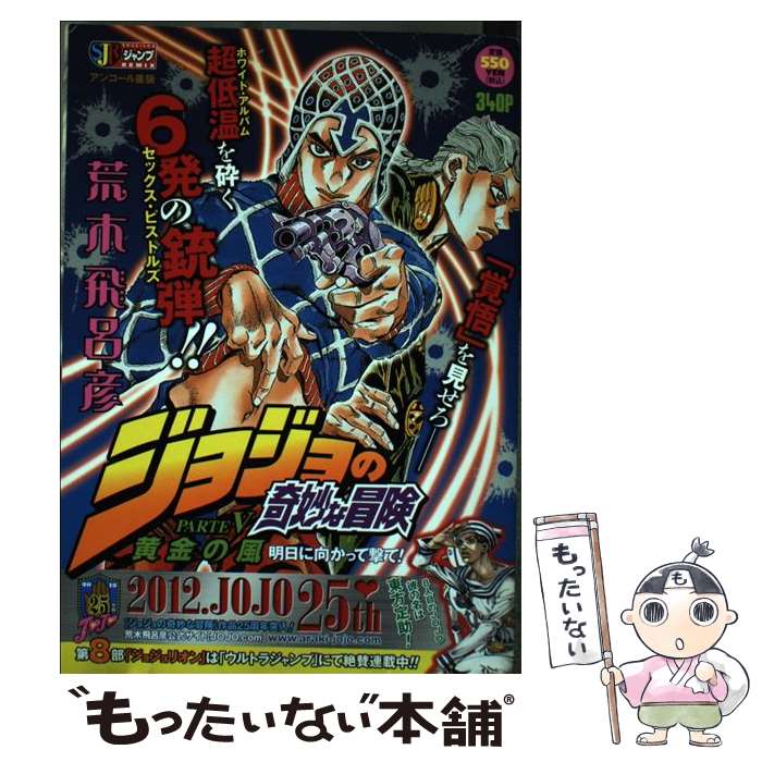 【中古】 ジョジョの奇妙な冒険黄金の風 明日に向かって撃て！ / 荒木 飛呂彦 / 集英社 ムック 【メール便送料無料】【あす楽対応】