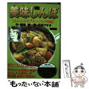 【中古】 美味しんぼ 心のふるさと！おふくろの味編 / 雁屋 哲, 花咲 アキラ / 小学館 [ムック]【メール便送料無料】【あす楽対応】