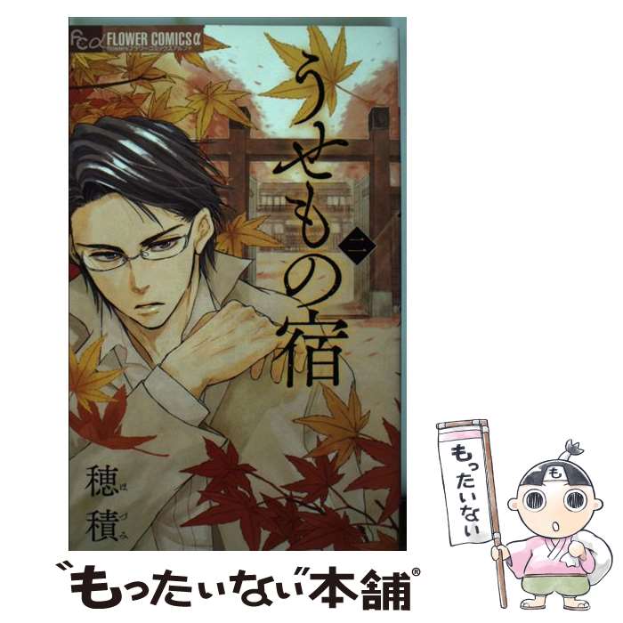【中古】 うせもの宿（2） / 穂積 / 小学館 コミック 【メール便送料無料】【最短翌日配達対応】