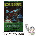 【中古】 第二航空戦隊健在なり 逆転！ミッドウェー海戦 / 猪野 清秀 / コスミック出版 新書 【メール便送料無料】【あす楽対応】