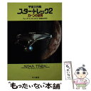 【中古】 スター・トレック 宇宙大作戦 2 / ヴォンダ マッキンタイア 斉藤 伯好 / 早川書房 [文庫]【メール便送料無料】【あす楽対応】