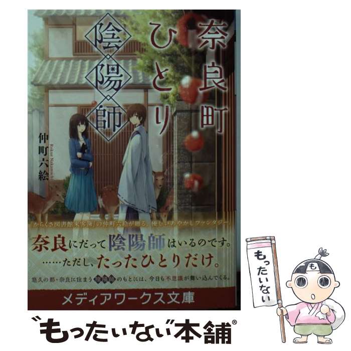 【中古】 奈良町ひとり陰陽師 / 仲町 六絵 / KADOK