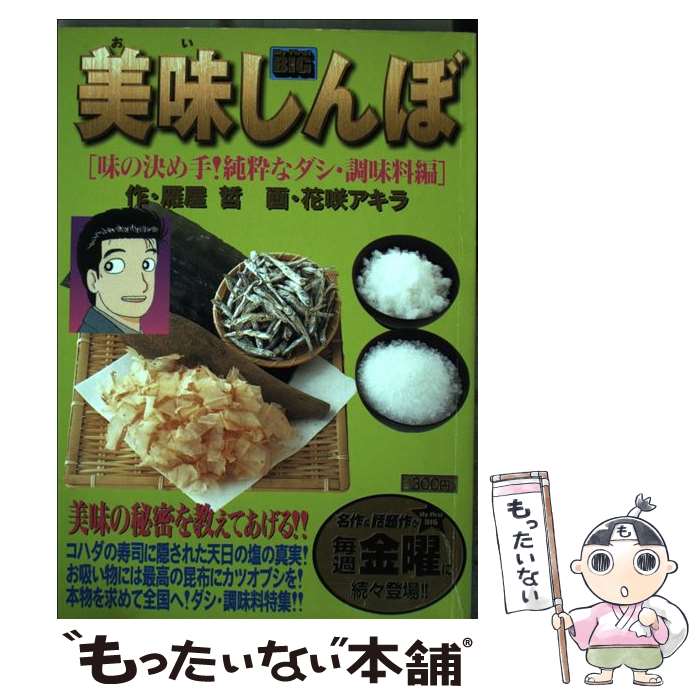 【中古】 美味しんぼ 味の決め手！純粋なダシ・調味料 / 雁屋 哲 / 小学館 [ムック]【メール便送料無料..