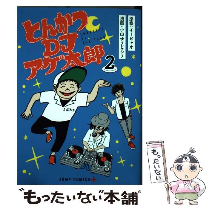 【中古】 とんかつDJアゲ太郎 2 / イ