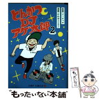 【中古】 とんかつDJアゲ太郎 2 / イーピャオ, 小山 ゆうじろう / 集英社 [コミック]【メール便送料無料】【あす楽対応】