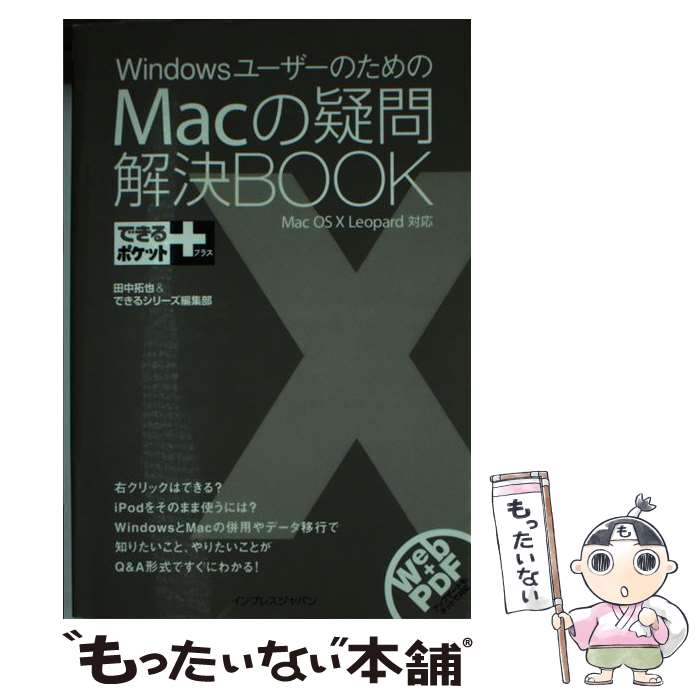 【中古】 WindowsユーザーのためのMacの疑問解決book / 田中 拓也, できるシリーズ編集部 / インプレス [新書]【メール便送料無料】【最短翌日配達対応】