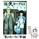 【中古】 任侠ヨーグルト / 菅辺吾郎 / マッグガーデン コミック 【メール便送料無料】【あす楽対応】