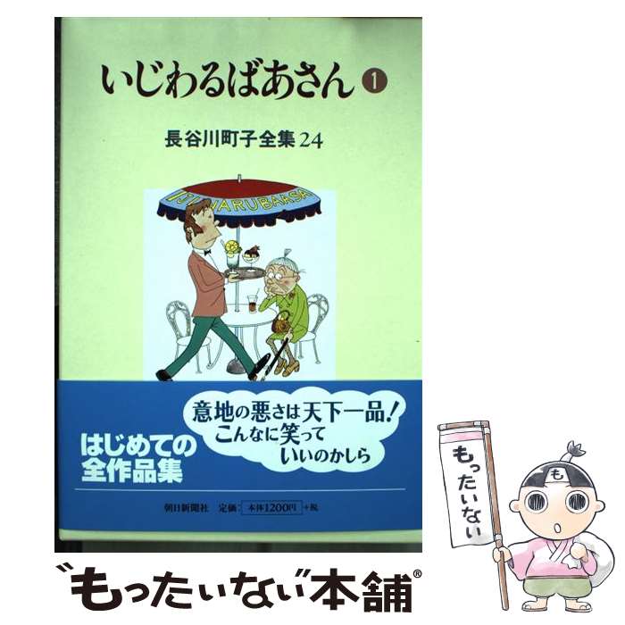 【中古】 長谷川町子全集 第24巻 / 長谷川 町子 / 朝日新聞出版 [単行本]【メール便送料無料】【最短翌日配達対応】