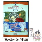 【中古】 誘惑のハネムーン キング三兄弟の結婚3 / 夏 よしみ, エマ・ダーシー / 宙出版 [コミック]【メール便送料無料】【あす楽対応】