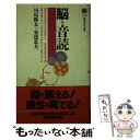 【中古】 脳と音読 / 川島 隆太, 安達 忠夫 / 講談社 新書 【メール便送料無料】【あす楽対応】