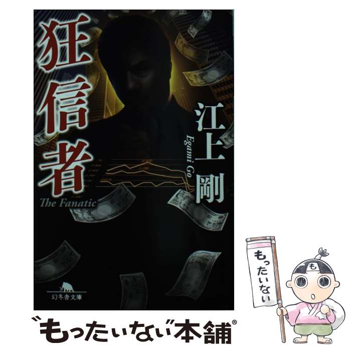 【中古】 狂信者 江上剛 / 江上 剛 / 幻冬舎 [文庫]【メール便送料無料】【最短翌日配達対応】