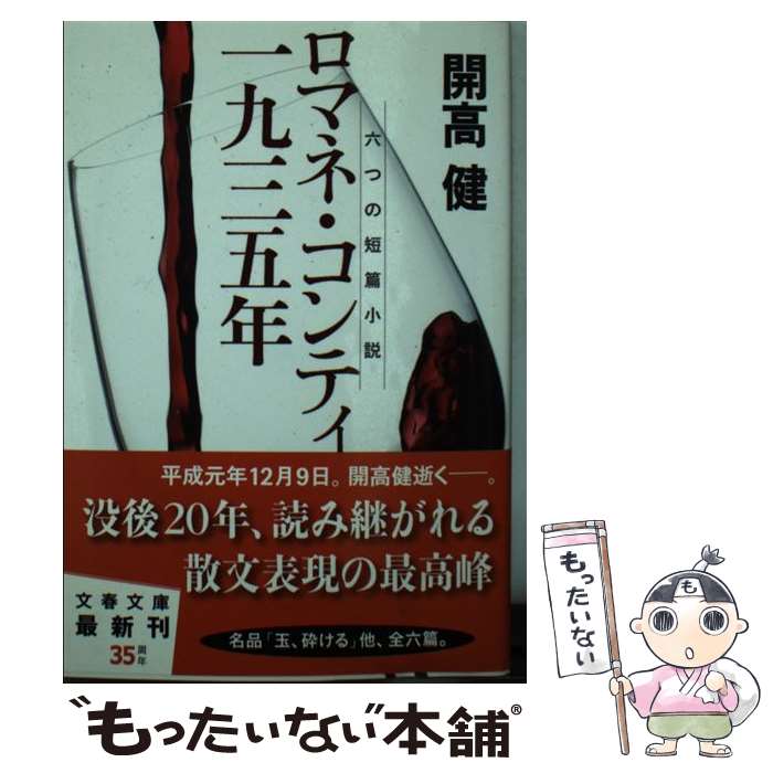 【中古】 ロマネ・コンティ・一九三五年 六つの短篇小説 新装版 / 開高 健 / 文藝春秋 [文庫]【メール便送料無料】【あす楽対応】