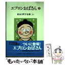 【中古】 長谷川町子全集 第26巻 / 長谷川町子 / 朝日新聞出版 単行本 【メール便送料無料】【あす楽対応】